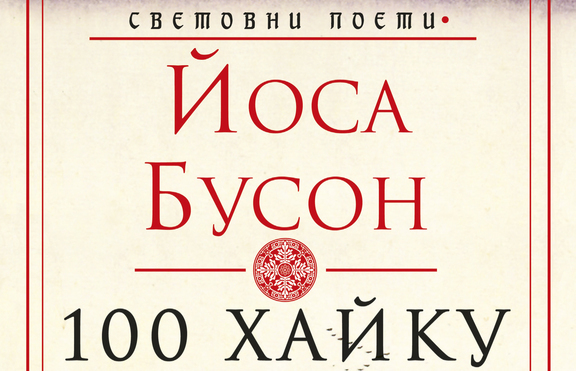 Излизат подбрани стиховe на един от класиците на хайку – Йоса Бусон