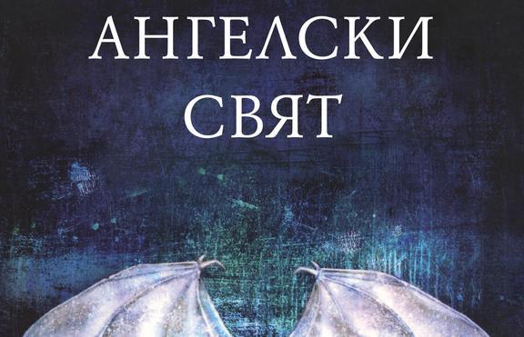 „Ангелски свят“ – битката срещу ангелската инвазия продължава