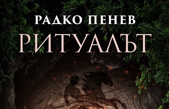 Изпълненият с динамика трилър „Ритуалът” вече е в книжарниците