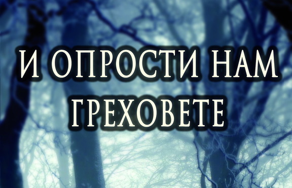 Средновековни конспирации и смъртоносна вяра 