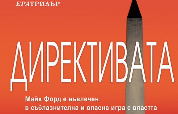 „Директивата” - екшън, неочаквани обрати и сложни политически машинации