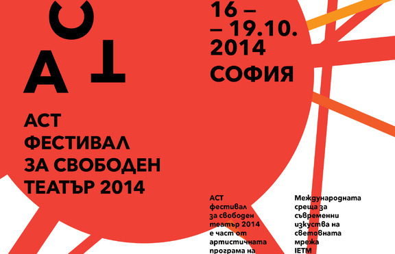 Независимост x 4: ACT Фестивал за свободен театър 2014