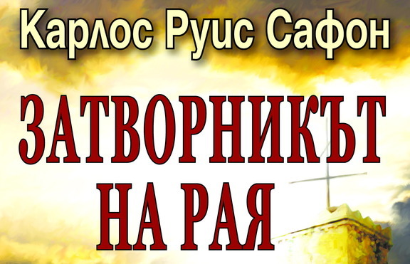 Модерният Карлос Руис Сафон ни запознава със „Затворникът на Рая”