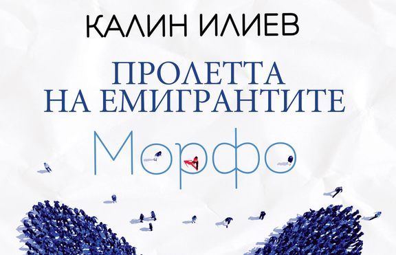 „Морфо” дърпа конците на бъдещето