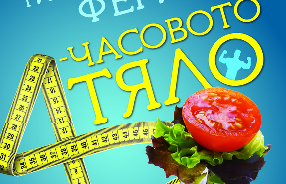 Какво ни дава 4-часовото тяло?