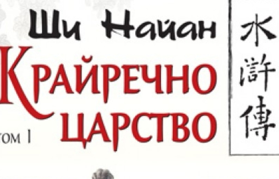 Китайски роман от XIV в. за бунтовници,  изправили се с оръжие в ръка срещу непр