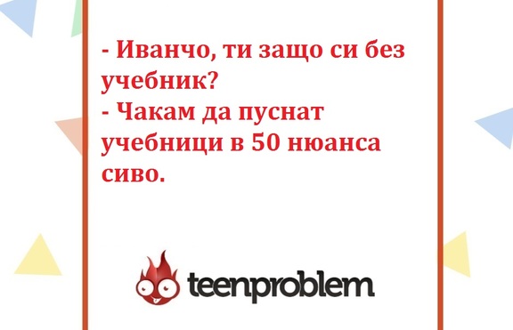 Виц на деня за Иванчо и учебниците