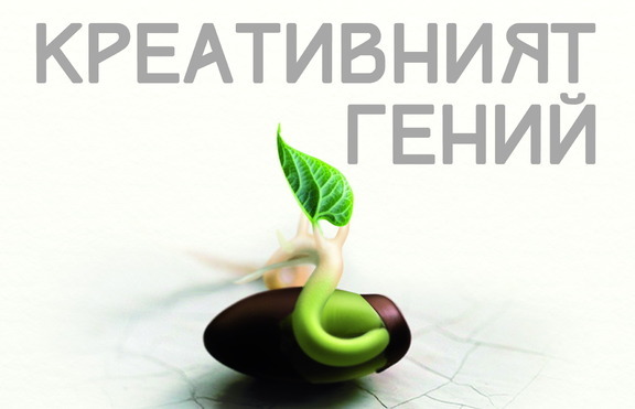 Нека пробудим креативния си ге﻿ний!