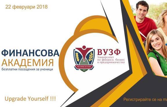 ВУЗФ стартира безплатнa финансова академия за ученици