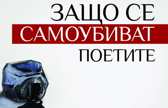 Кои са българските автори, които сами избират пътя към вечността?