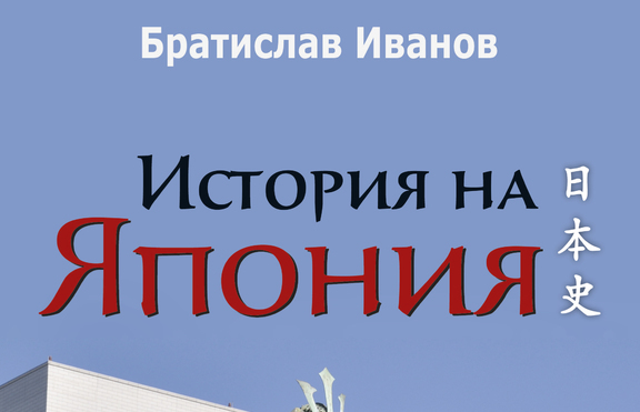 „История на Япония“ - книга за историята и културата на японския народ