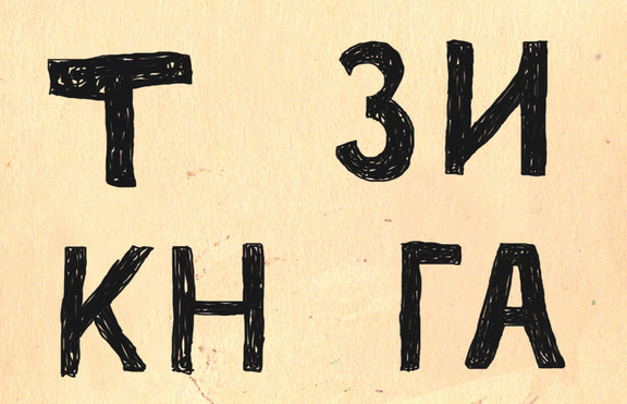 „Довърши тази книга“ ..., защото тя НЕ може да съществува без теб