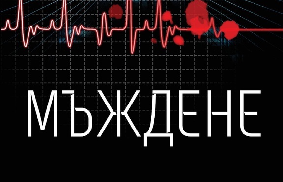 „Мъждене“ – когато медицината убива