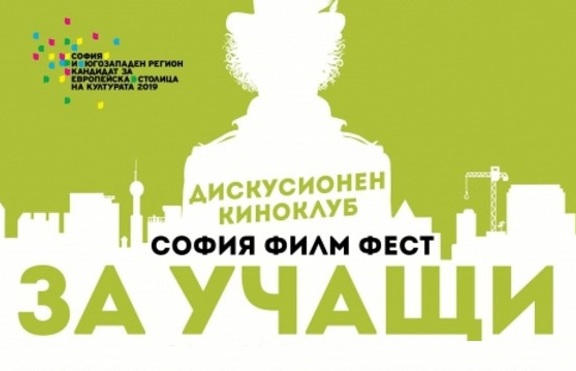 „София Филм Фест за учащи” ...или Младежки София Филм Фест през март 