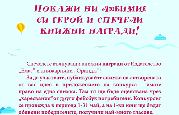 Издателство „Емас” стартира конкурс за любим книжен герой