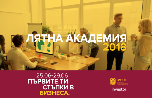 ВУЗФ организира безплатна лятна бизнес академия за ученици