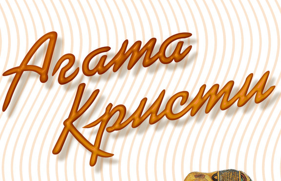 Две нови книги от поредицата на Агата Кристи