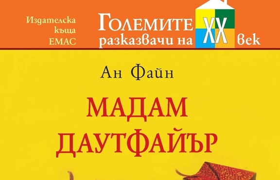 Култовата книга „Мадам Даутфайър“ излиза на български