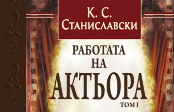 „Работата на актьора“ -  система от методи и техники в помощ на актьорите