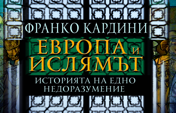 „Европа и ислямът. Историята на едно недоразумение“ - един стойностен анализ