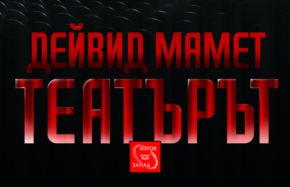 Дейвид Мамет и „Театърът“