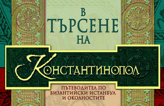 „В търсене на Константинопол“: научен пътеводител за историята на великия град