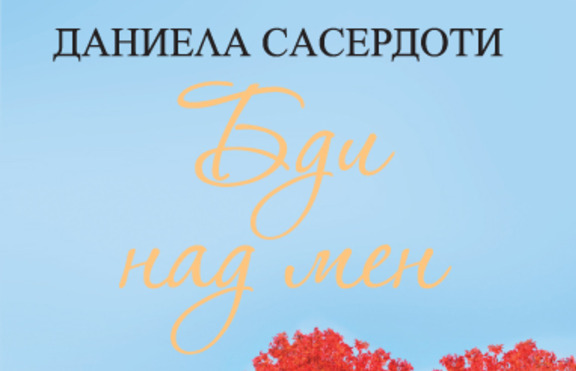 „Бди над мен“ - с емоцията на Никълъс Спаркс и магията на Сара Адисън Алън