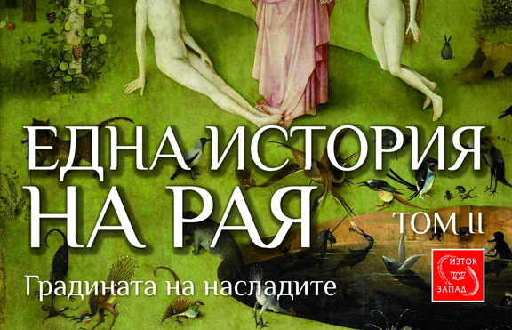 Как да опознаем Рая през призмата на християнската история?