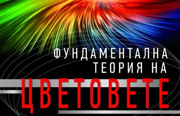 Какви са тайните на цветовете?
