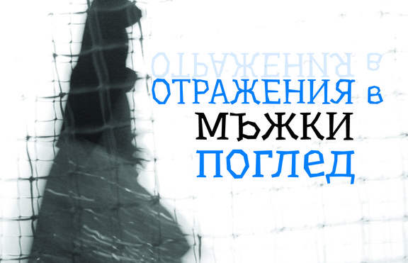 Какво ни казва погледа на мъжа, гледащ жена
