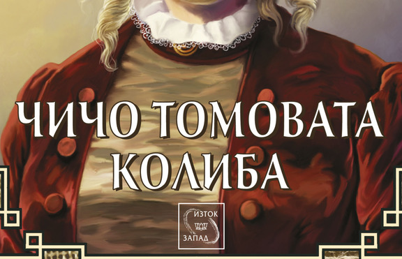 Непреходната класика „Чичо Томовата колиба“ – нова перла в колекция „Върхове“