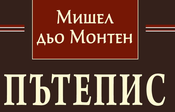 „Пътепис“ от Мишел дьо Монтен е уникален документ за живота през XVI в.