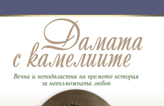 Ново издание на класиката „Дамата с камелиите” от Александър Дюма-син