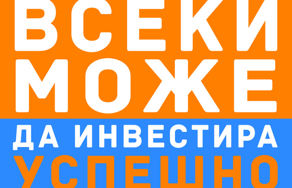 Здравият разум е ключът към успеха