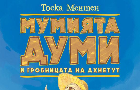 Мумията Думи се завръща в нова книга