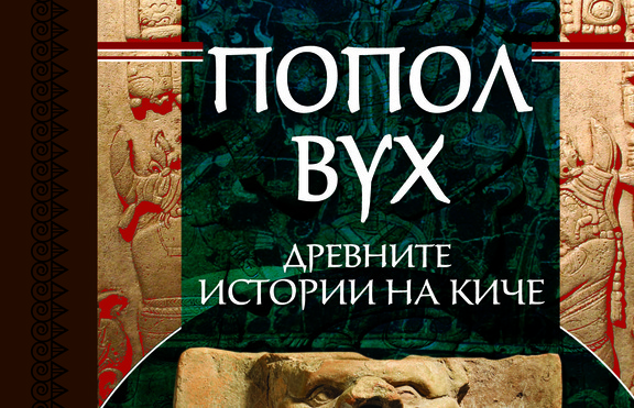 Древни истории на маите? „Попол Вух“!