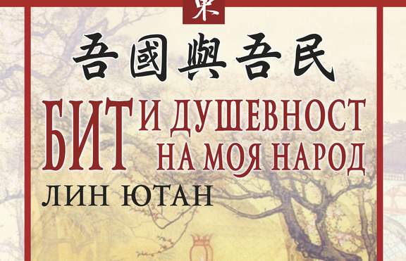 Китайската народопсихология и светоглед в нова книга на „Изток-Запад“