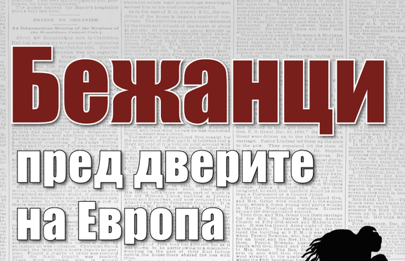 Най-големият социолог Зигмунт Бауман с книга, посветена на бежанския въпрос