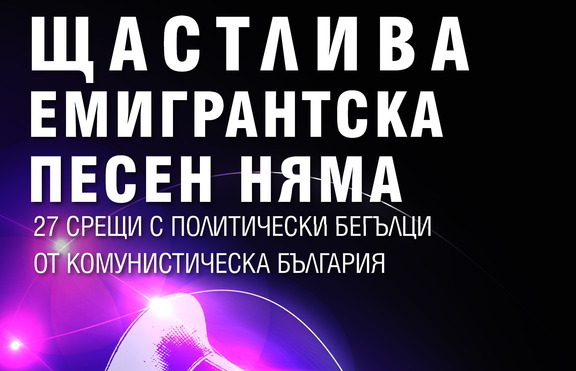 „Щастлива емигрантска песен няма” - книга, писана цели 20 години