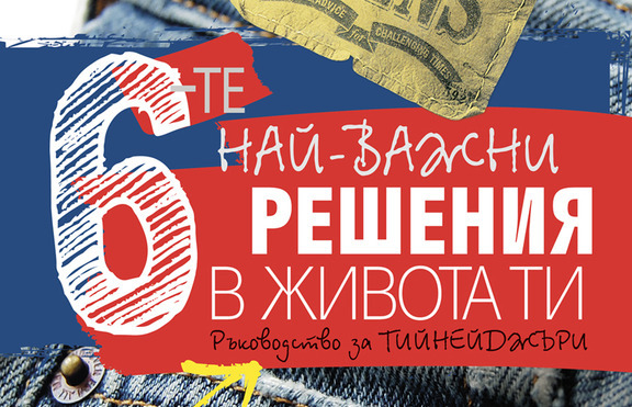 „6-те най-важни решения в живота ти“ 