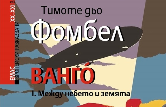 Преследване с цепелин през Европа и през историята 
