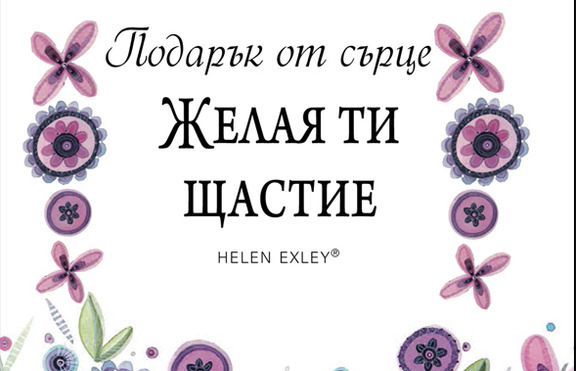 Подарък от сърце за любим човек – или как да кажем „Мисля за теб” с книга