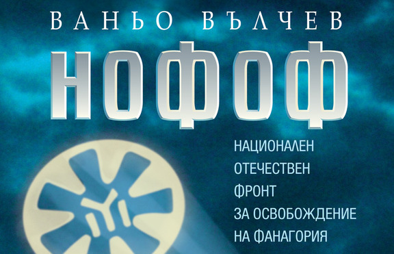 Черен хумор и язвителна сатира от поета Ваньо Вълчев, но този път – в роман