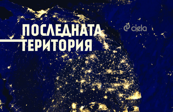 Сънищата са реалност в „Последната територия” на Момчил Николов