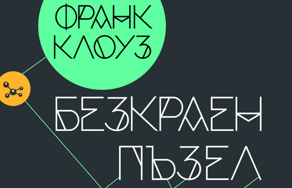 Физикът Франк Клоуз хвърля светлина върху квантовата теория