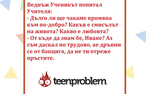 Виц на деня за учителя по трудово