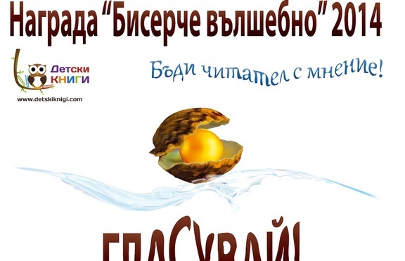 Българските деца избират своята любима книга с наградата „Бисерче вълшебно