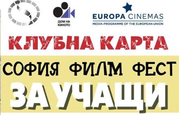 София Филм Фест за учащи или как да гледате над 60 филма за 15 лева