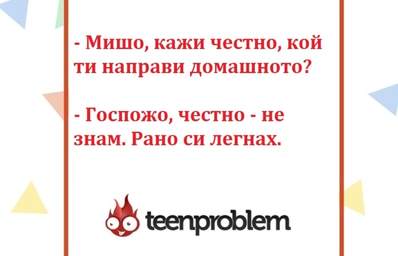Виц на деня за домашните