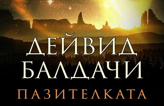 Излезе „Пазителката” - продължението на „Довършителката” от Дейвид Балдачи